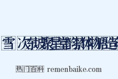 雪·次东坡聚星堂韵禁体物语造句是什么意思的图片